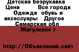 Детская безрукавка › Цена ­ 400 - Все города Одежда, обувь и аксессуары » Другое   . Самарская обл.,Жигулевск г.